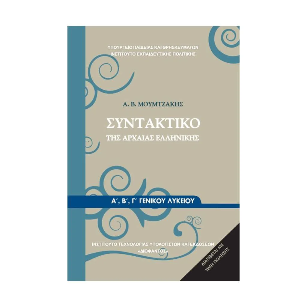 Φωτογραφία προϊόντος: ΣΥΝΤΑΚΤΙΚΟ ΤΗΣ ΑΡΧΑΙΑΣ ΕΛΛΗΝΙΚΗΣ Α ΛΥΚΕΙΟΥ 22-0031