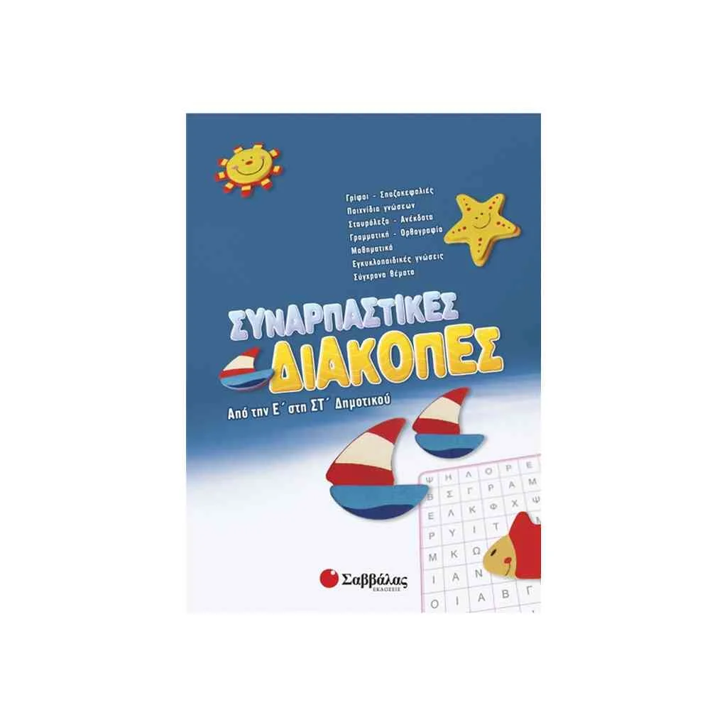 Φωτογραφία προϊόντος: Συναρπαστικές διακοπές από τη Ε στη ΣΤ Δημοτικού
