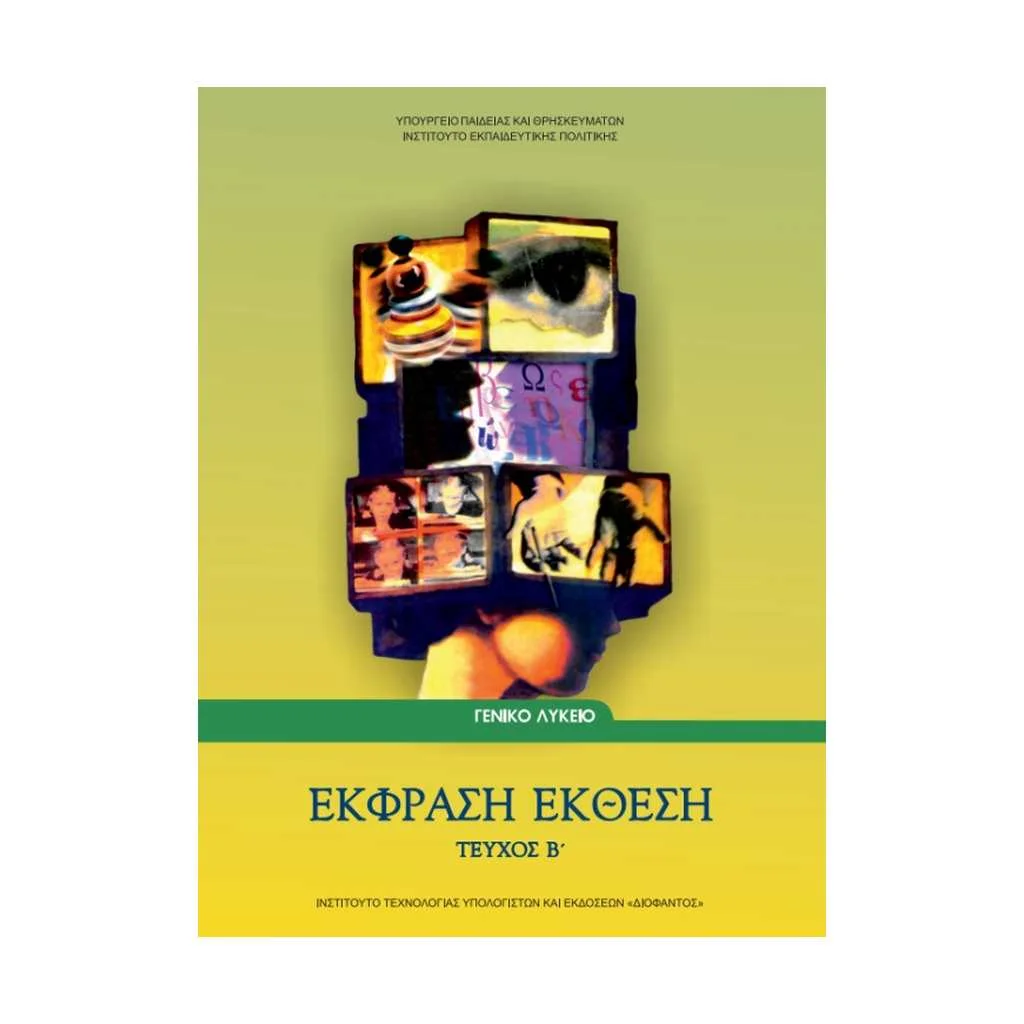 Φωτογραφία προϊόντος: ΕΚΦΡΑΣΗ - ΕΚΘΕΣΗ (ΤΕΥΧΟΣ Β ) Β ΛΥΚΕΙΟΥ 22-0050