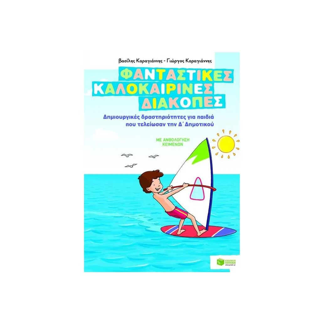 Φωτογραφία προϊόντος: Φανταστικές καλοκαιρινές διακοπές: Δημιουργικές δραστηριότητες για παιδιά που τελείωσαν την Δ΄ δημοτικού