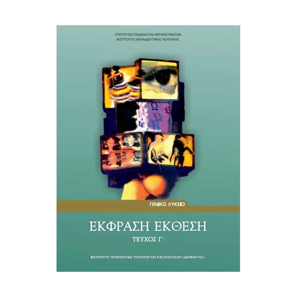 Φωτογραφία προϊόντος: ΕΚΦΡΑΣΗ - ΕΚΘΕΣΗ (ΤΕΥΧΟΣ Γ ) Γ ΛΥΚΕΙΟΥ 22-0075