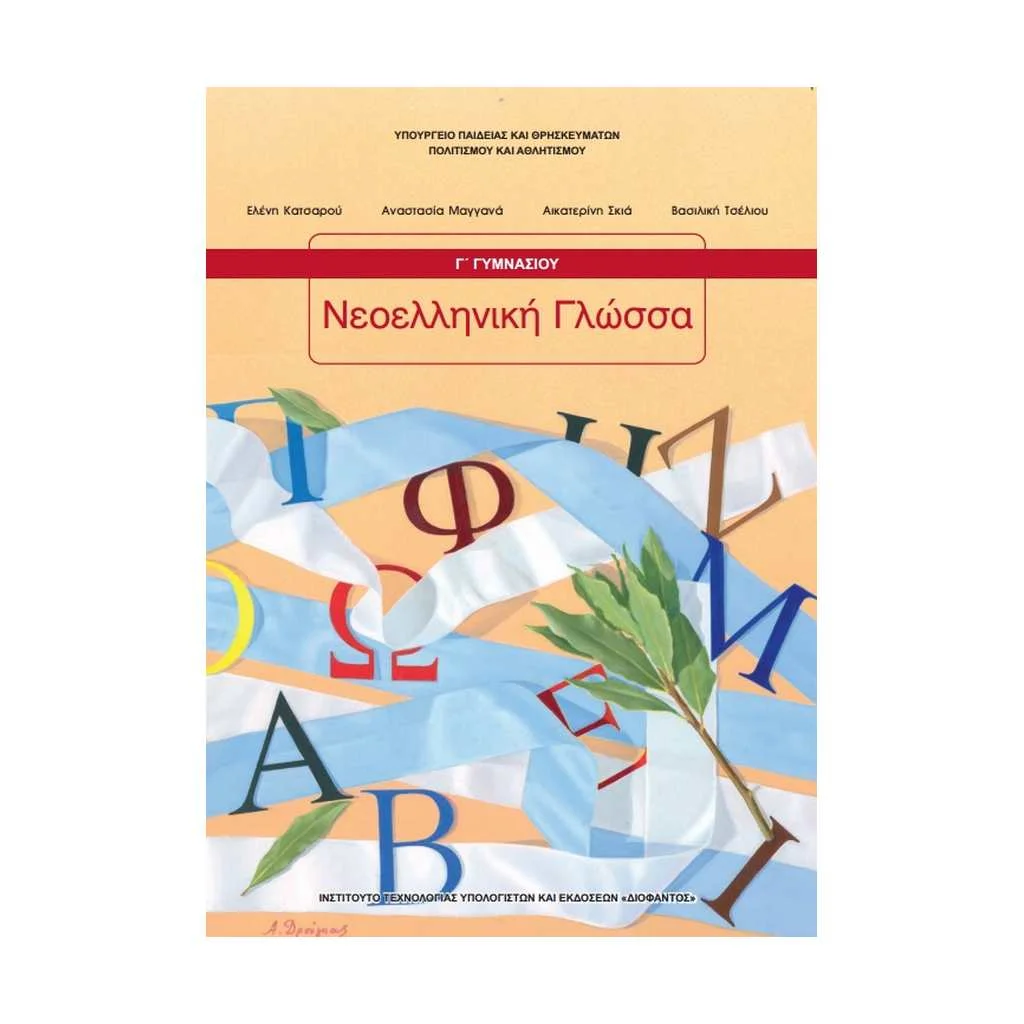 Φωτογραφία προϊόντος: ΝΕΟΕΛΛΗΝΙΚΗ ΓΛΩΣΣΑ Γ ΓΥΜΝΑΣΙΟΥ 21-0148