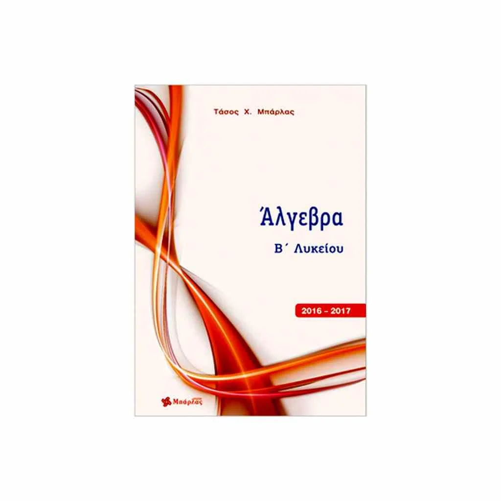 Φωτογραφία προϊόντος: ΜΠΑΡΛΑΣ Άλγεβρα Β Λυκείου