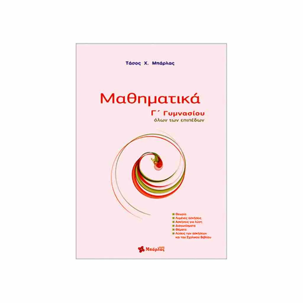 Φωτογραφία προϊόντος: ΜΠΑΡΛΑΣ Μαθηματικά Γ Γυμνασίου