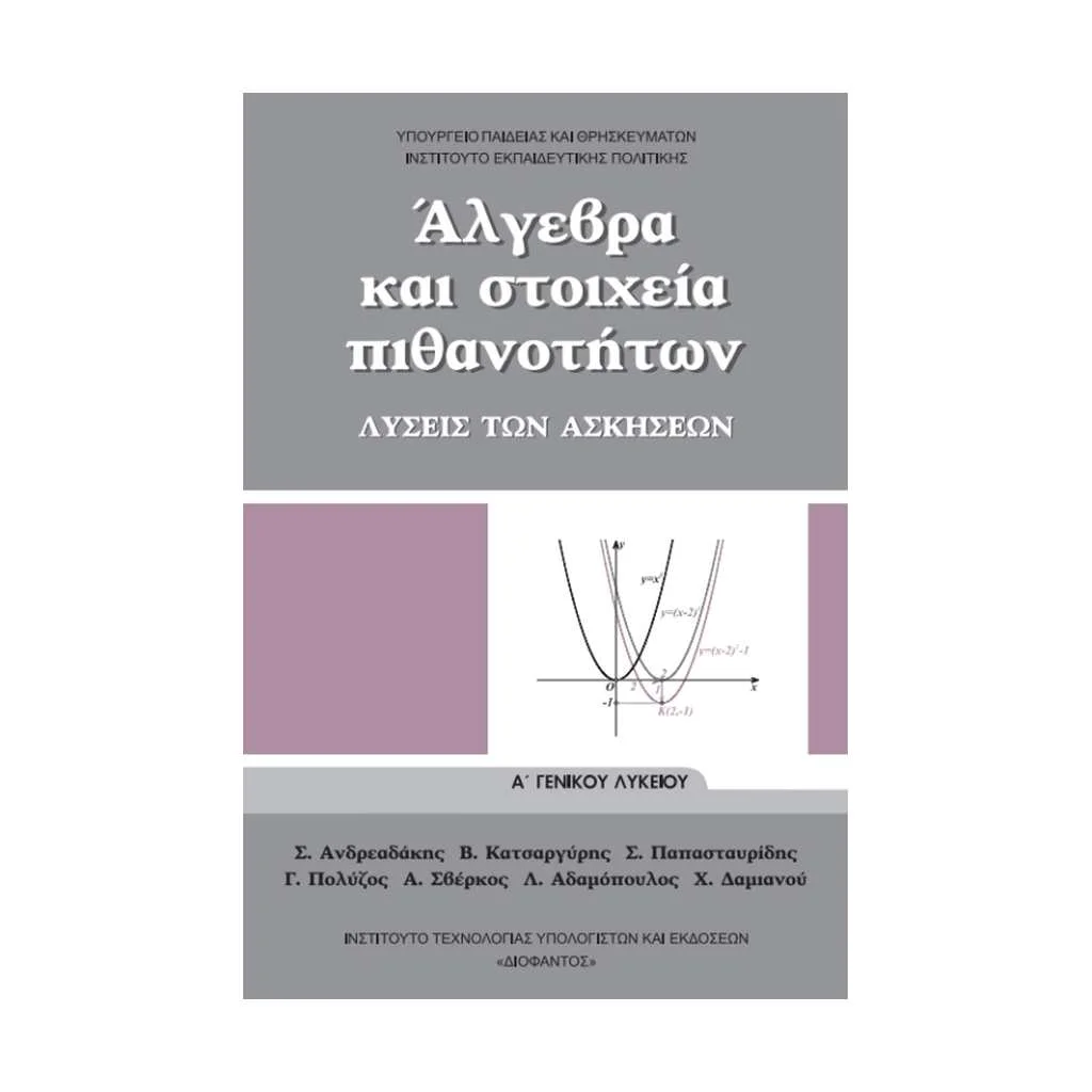 Φωτογραφία προϊόντος: ΑΛΓΕΒΡΑ ΚΑΙ ΣΤΟΙΧΕΙΑ ΠΙΘΑΝΟΤΗΤΩΝ (ΛΥΣΕΙΣ ΤΩΝ ΑΣΚΗΣΕΩΝ) Α ΛΥΚΕΙΟΥ 22-0002