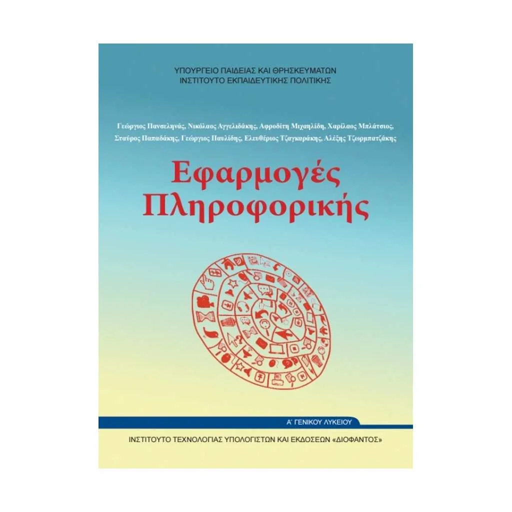 Φωτογραφία προϊόντος: ΕΦΑΡΜΟΓΕΣ ΠΛΗΡΟΦΟΡΙΚΗΣ - ΥΠΟΛΟΓΙΣΤΩΝ Α ΛΥΚΕΙΟΥ 22-0226