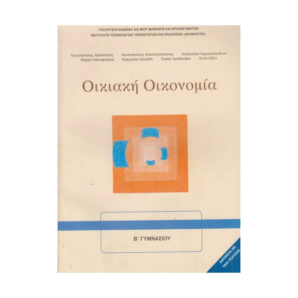 Φωτογραφία προϊόντος: ΟΙΚΙΑΚΗ ΟΙΚΟΝΟΜΙΑ A + Β ΓΥΜΝΑΣΙΟΥ 21-0095