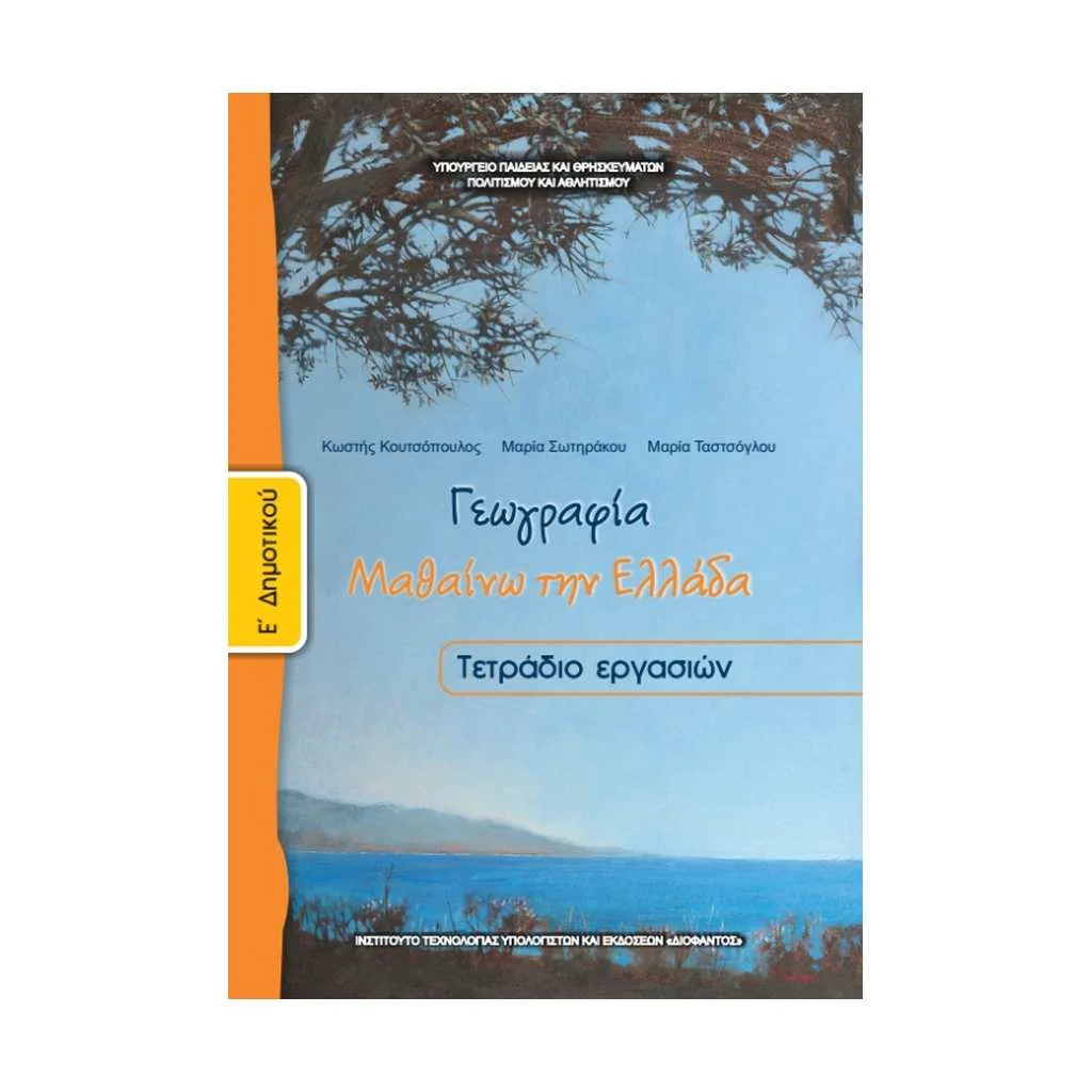 Φωτογραφία προϊόντος: ΓΕΩΓΡΑΦΙΑ (ΤΕΤΡΑΔΙΟ ΑΣΚΗΣΕΩΝ) Ε ΔΗΜΟΤΙΚΟΥ 10-0108