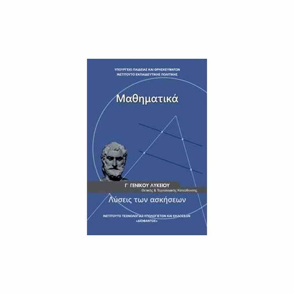 Φωτογραφία προϊόντος: ΜΑΘΗΜΑΤΙΚΑ (ΜΕΡΟΣ Β ΛΥΣΕΙΣ ΤΩΝ ΑΣΚΗΣΕΩΝ) Γ ΛΥΚΕΙΟΥ 22-0235