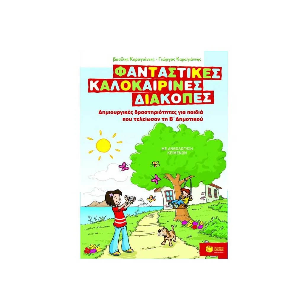 Φωτογραφία προϊόντος: Φανταστικές καλοκαιρινές διακοπές: Δημιουργικές δραστηριότητες για παιδιά που τελείωσαν τη Β΄ δημοτικού