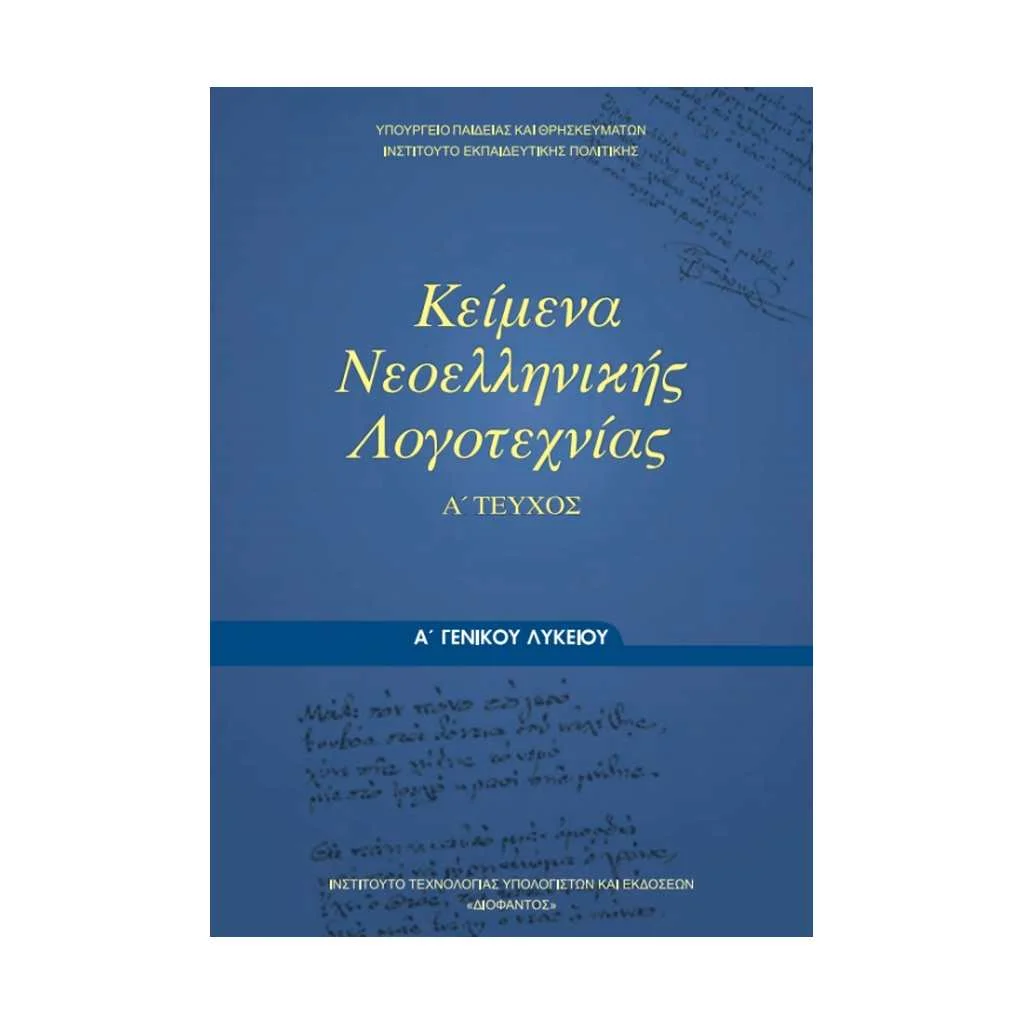 Φωτογραφία προϊόντος: ΚΕΙΜΕΝΑ ΝΕΟΕΛΛΗΝΙΚΗΣ ΛΟΓΟΤΕΧΝΙΑΣ (ΤΕΥΧΟΣ Α ) Α ΛΥΚΕΙΟΥ 22-0023