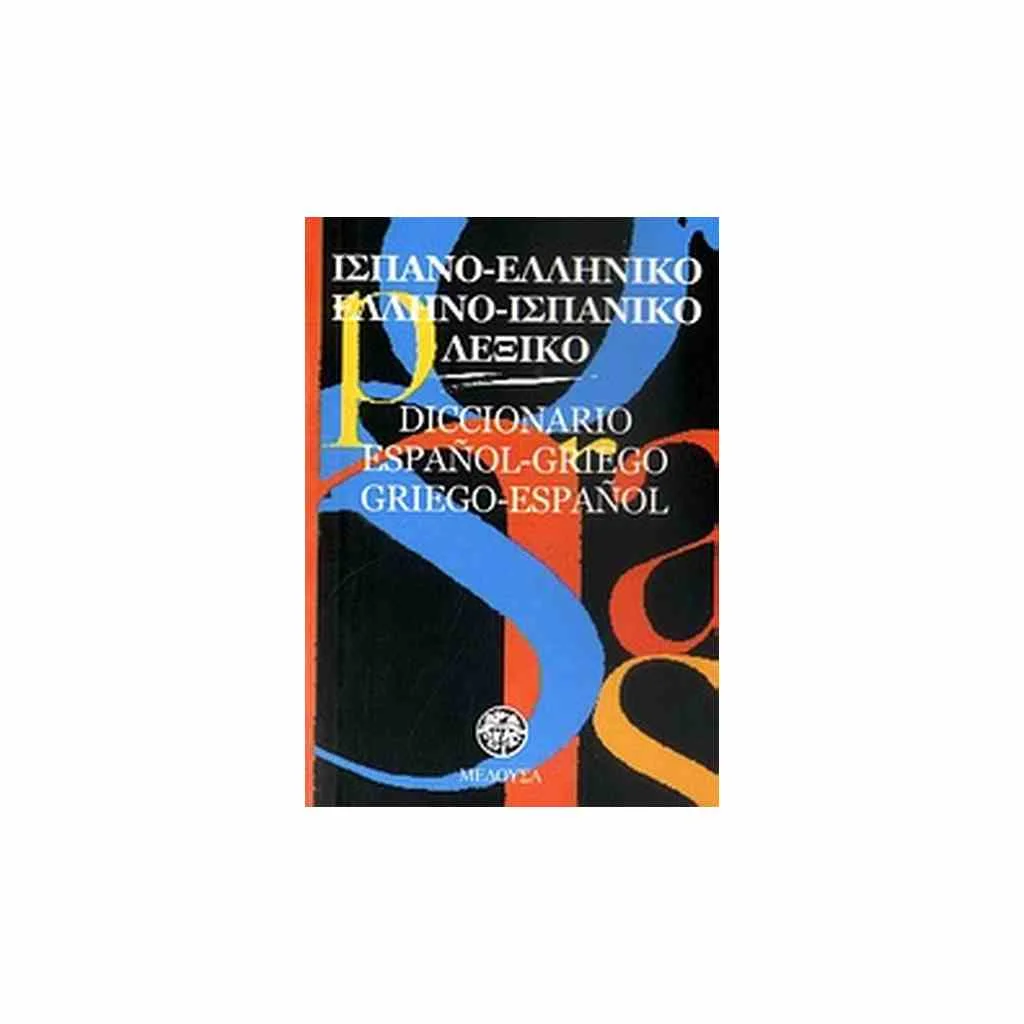 Φωτογραφία προϊόντος: ΙΣΠΑΝΟΕΛΛΗΝΙΚΟ - ΕΛΛΗΝΟΙΣΠΑΝΙΚΟ ΛΕΞΙΚΟ POCKET