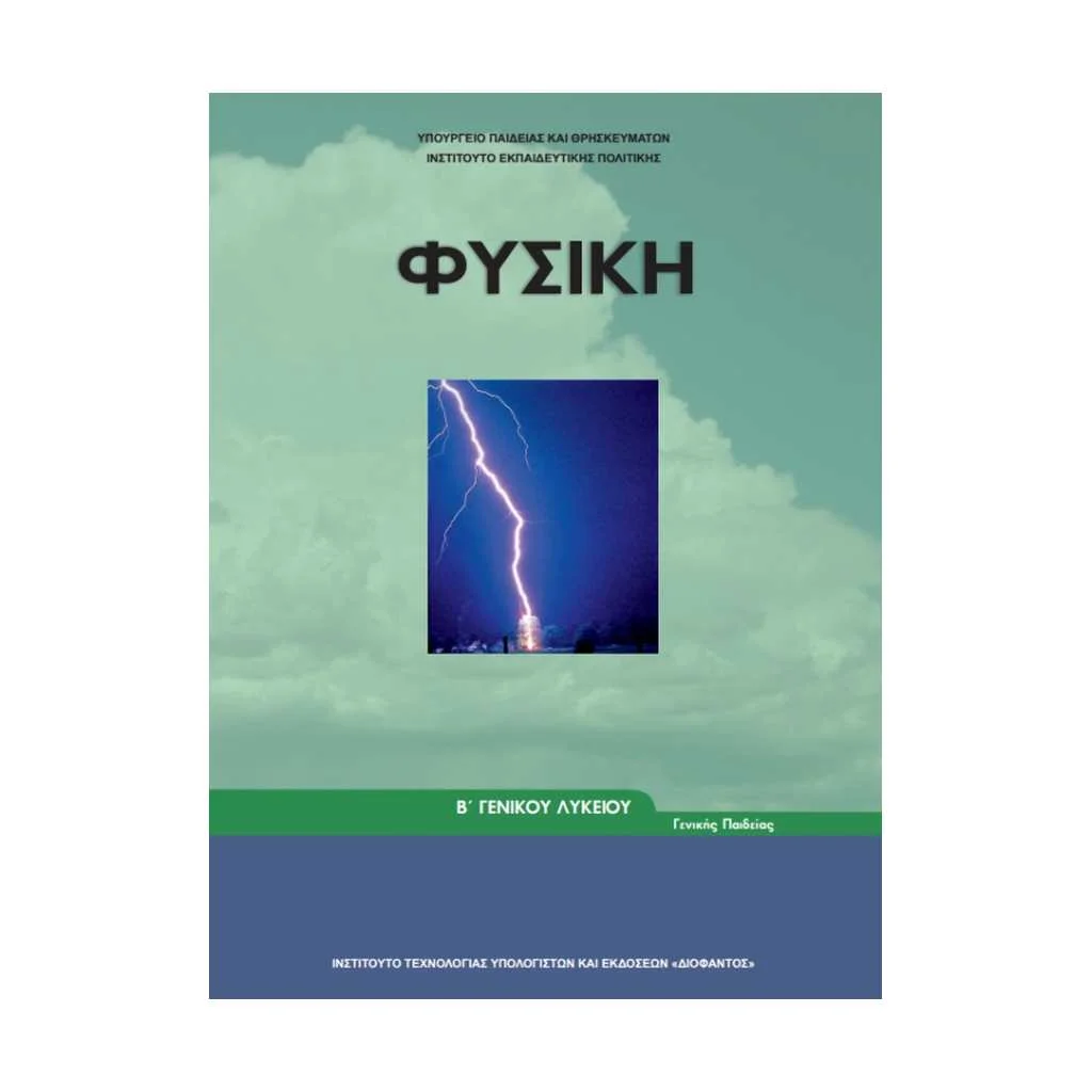 Φωτογραφία προϊόντος: ΦΥΣΙΚΗ Β ΛΥΚΕΙΟΥ 22-0219