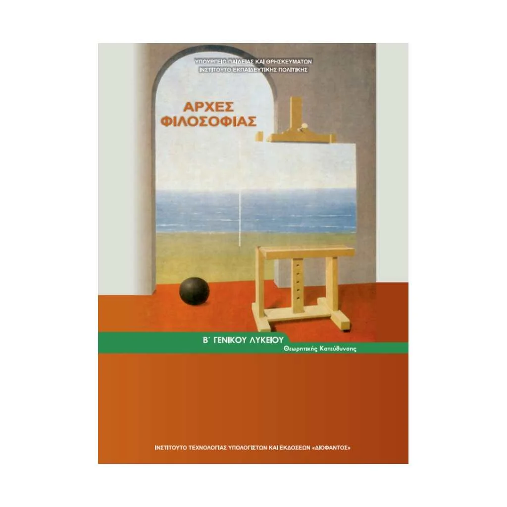 Φωτογραφία προϊόντος: ΑΡΧΕΣ ΦΙΛΟΣΟΦΙΑΣ Β ΛΥΚΕΙΟΥ 22-0154