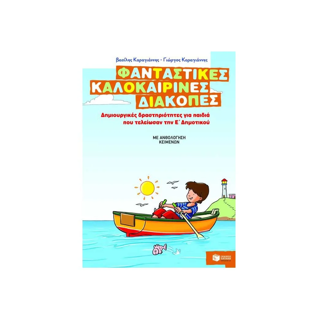 Φωτογραφία προϊόντος: Φανταστικές καλοκαιρινές διακοπές: Δημιουργικές δραστηριότητες για παιδιά που τελείωσαν την Ε΄ δημοτικού