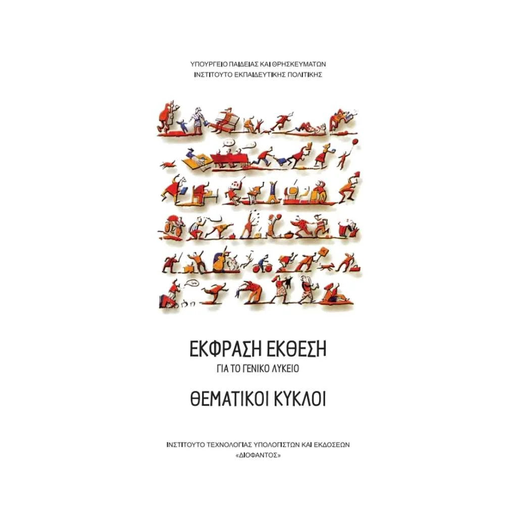 Φωτογραφία προϊόντος: ΘΕΜΑΤΙΚΟΙ ΚΥΚΛΟΙ (ΕΚΦΡΑΣΗ - ΕΚΘΕΣΗ) Α ΛΥΚΕΙΟΥ 22-0020