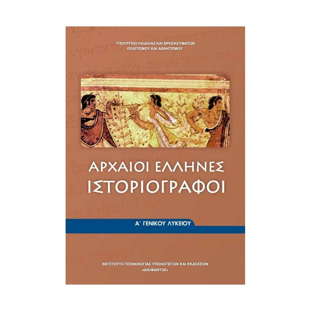 Φωτογραφία προϊόντος: ΑΡΧΑΙΟΙ ΕΛΛΗΝΕΣ ΙΣΤΟΡΙΟΓΡΑΦΟΙ Α ΛΥΚΕΙΟΥ 22-0004