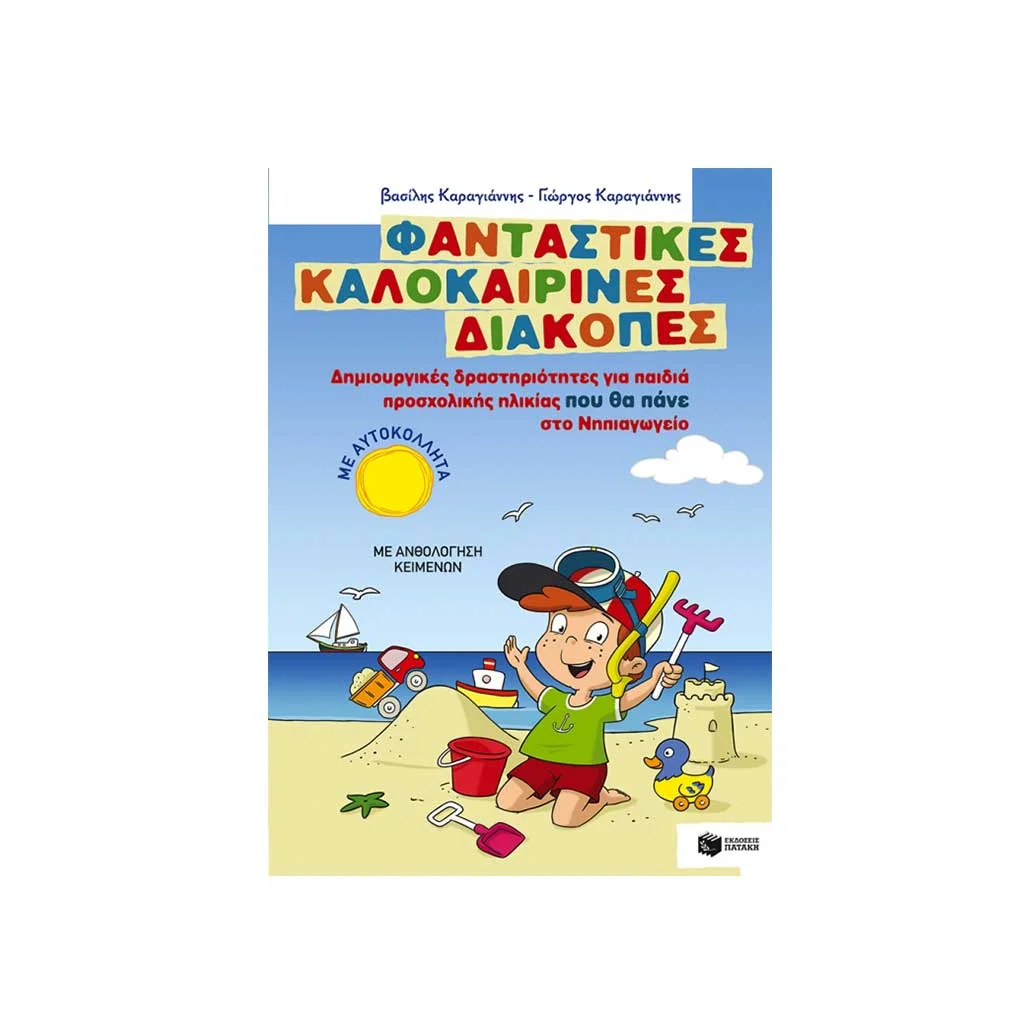 Φωτογραφία προϊόντος: Φανταστικές καλοκαιρινές διακοπές: Δημιουργικές δραστηριότητες για παιδιά προσχολικής ηλικίας