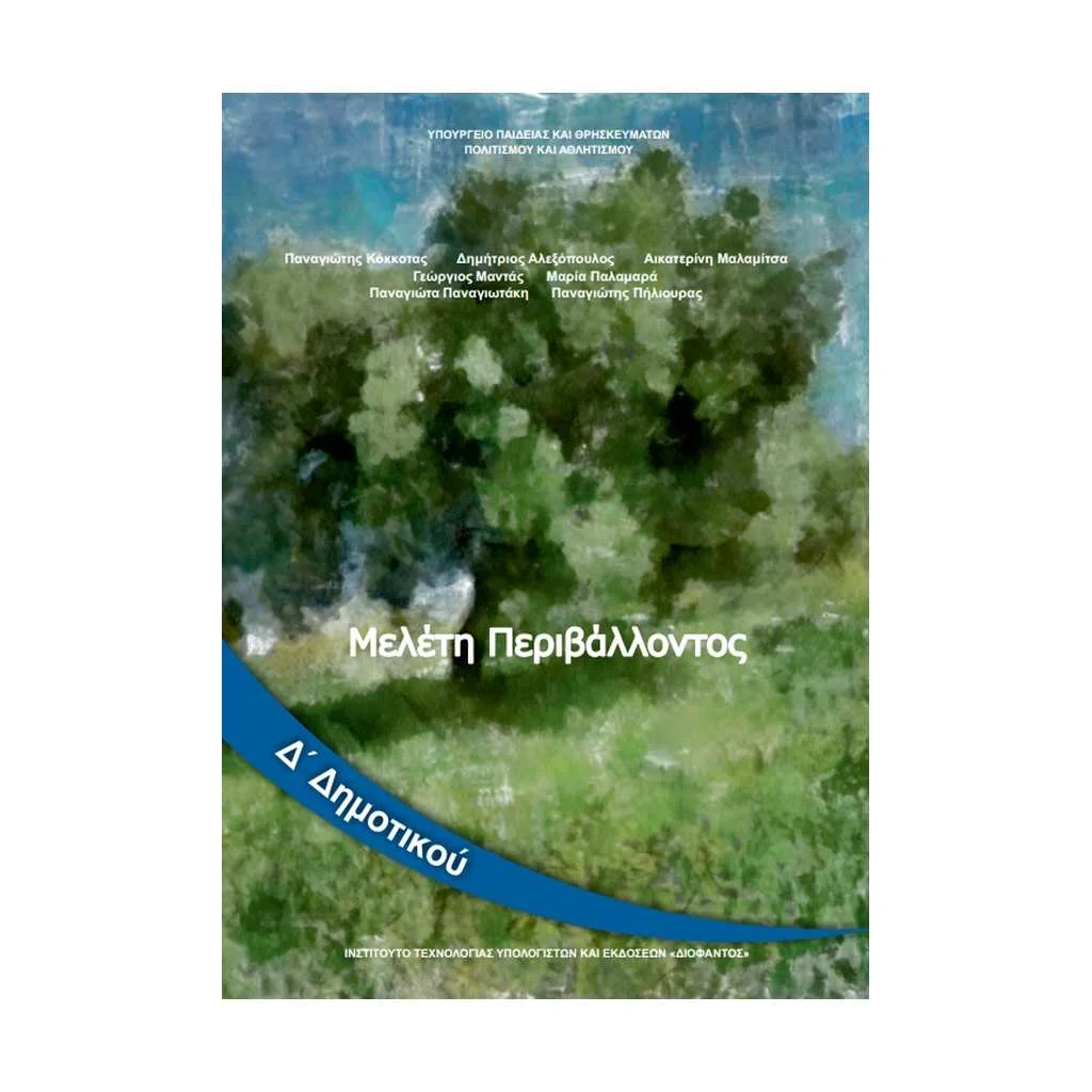 Φωτογραφία προϊόντος: ΜΕΛΕΤΗ ΠΕΡΙΒΑΛΛΟΝΤΟΣ Δ ΔΗΜΟΤΙΚΟΥ 10-0195