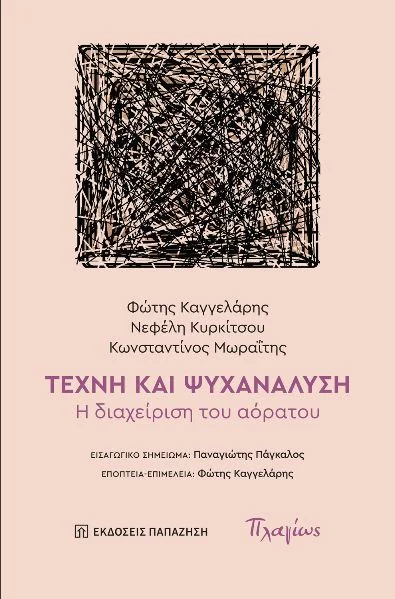 Φωτογραφία προϊόντος: Τέχνη και ψυχανάλυση