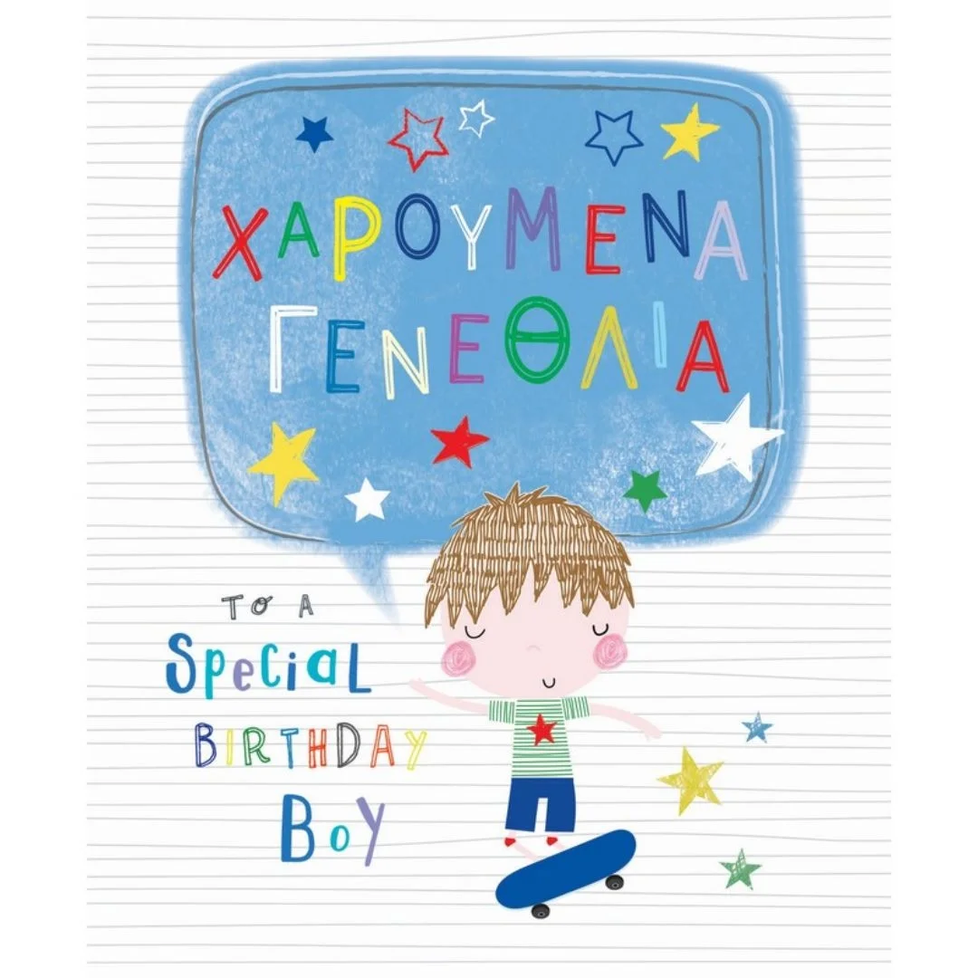 Φωτογραφία προϊόντος: PE281 Fun Creations Ευχετήρια κάρτα γενεθλίων Αγοράκι με Skateboard