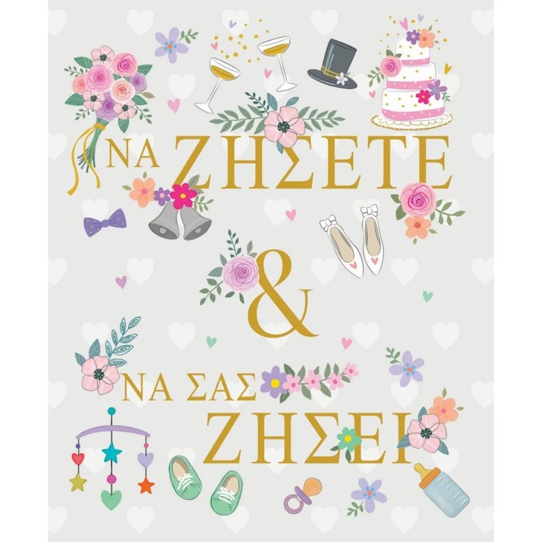 Φωτογραφία προϊόντος: PE284 Fun Creations Ευχετήρια κάρτα Petite γαμοβάφτισης Να ζήσετε και να σας ζήσει