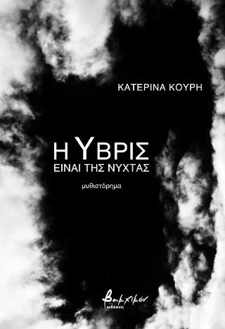 Φωτογραφία προϊόντος: Εκδόσεις Βακχικόν Η Ύβρις είναι της νύχτας