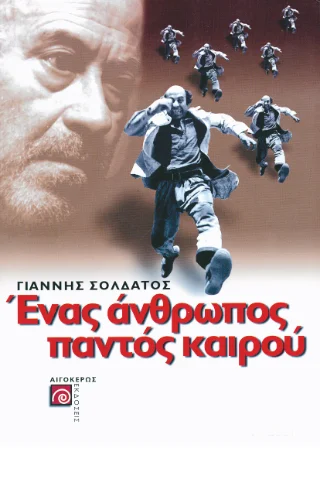 Φωτογραφία προϊόντος: Αιγόκερως Ένας άνθρωπος παντός καιρού
