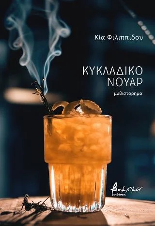 Φωτογραφία προϊόντος: Εκδόσεις Βακχικόν Κυκλαδικό νουάρ