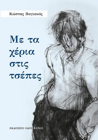 Φωτογραφία προϊόντος: Οδός Πανός Με τα χέρια στις τσέπες