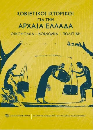 Φωτογραφία προϊόντος: Σύγχρονη Εποχή Σοβιετικοί ιστορικοί για την Αρχαία Ελλάδα.