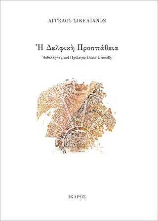 Φωτογραφία προϊόντος: Ίκαρος Η Δελφική Προσπάθεια