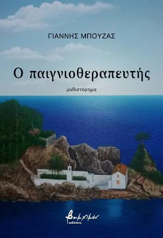 Φωτογραφία προϊόντος: Εκδόσεις Βακχικόν Ο παιγνιοθεραπευτής