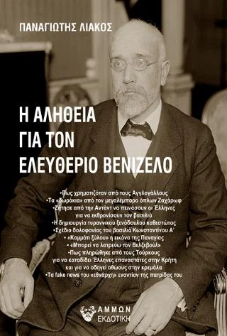 Φωτογραφία προϊόντος: Άμμων Εκδοτική Η αλήθεια για τον Ελευθέριο Βενιζέλο