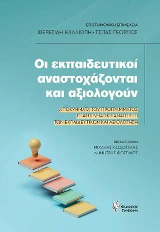 Φωτογραφία προϊόντος: Εκδόσεις Γρηγόρη Οι Εκπαιδευτικοί αναστοχάζονται και αξιολογούν