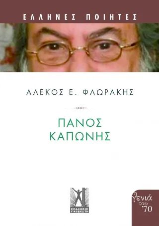 Φωτογραφία προϊόντος: Εκδόσεις Γκοβόστη Πάνος Καπώνης