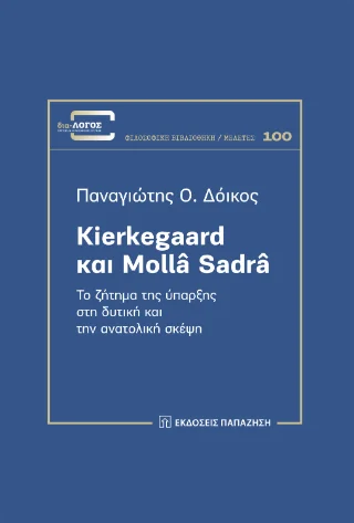 Φωτογραφία προϊόντος: Εκδόσεις Παπαζήση Kierkegaard και Mollâ Sadrâ