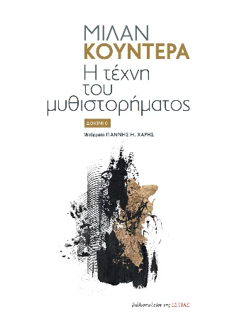 Φωτογραφία προϊόντος: Βιβλιοπωλείον της Εστίας Η τέχνη του μυθιστορήματος