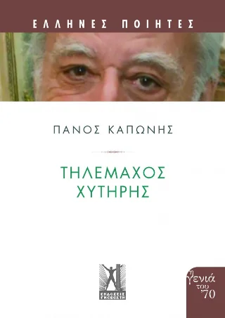 Φωτογραφία προϊόντος: Εκδόσεις Γκοβόστη Τηλέμαχος Χυτήρης