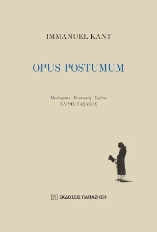 Φωτογραφία προϊόντος: Εκδόσεις Παπαζήση Opus postumum