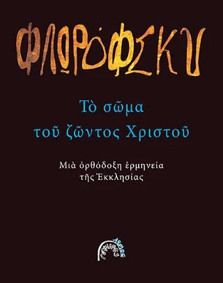 Φωτογραφία προϊόντος: Αρμός Το σώμα του ζώντος Χριστού