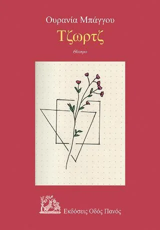 Φωτογραφία προϊόντος: Οδός Πανός Τζωρτζ