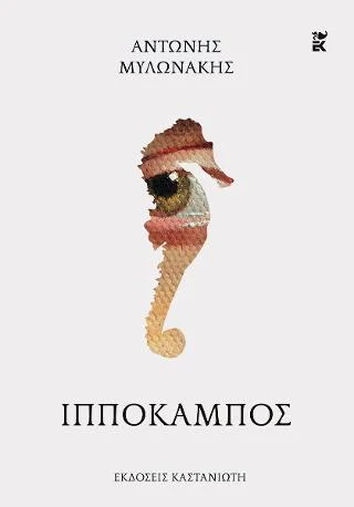 Φωτογραφία προϊόντος: Εκδόσεις Καστανιώτη Ιππόκαμπος
