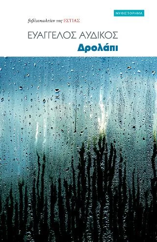 Φωτογραφία προϊόντος: Βιβλιοπωλείον της Εστίας Δρολάπι