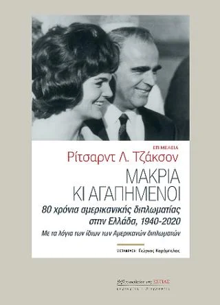 Φωτογραφία προϊόντος: Βιβλιοπωλείον της Εστίας Μακριά κι αγαπημένοι