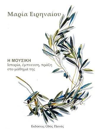 Φωτογραφία προϊόντος: Οδός Πανός Η μουσική