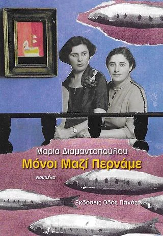 Φωτογραφία προϊόντος: Οδός Πανός Μόνοι Μαζί Περνάμε