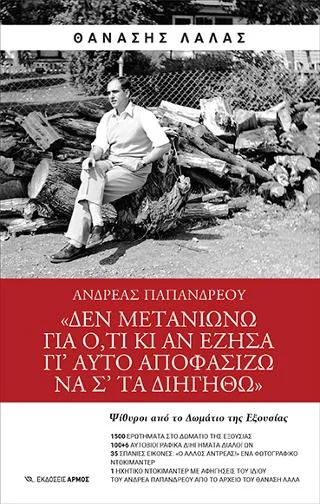 Φωτογραφία προϊόντος: Αρμός Ανδρέας Παπανδρέου