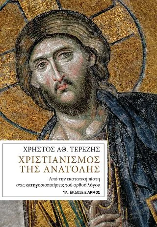 Φωτογραφία προϊόντος: Αρμός Χριστιανισμός της Ανατολής