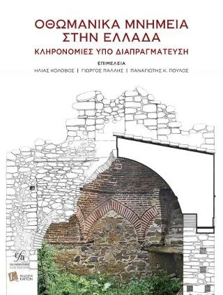 Φωτογραφία προϊόντος: Καπόν Οθωμανικά Μνημεία στην Ελλάδα